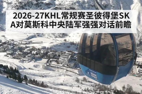 2026-27KHL常规赛圣彼得堡SKA对莫斯科中央陆军强强对话前瞻