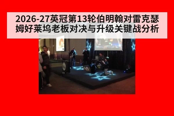 2026-27英冠第13轮伯明翰对雷克瑟姆好莱坞老板对决与升级关键战分析