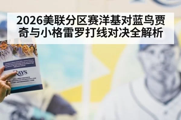 2026美联分区赛洋基对蓝鸟贾奇与小格雷罗打线对决全解析