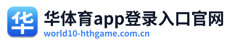 华体育app登录入口官网 Logo